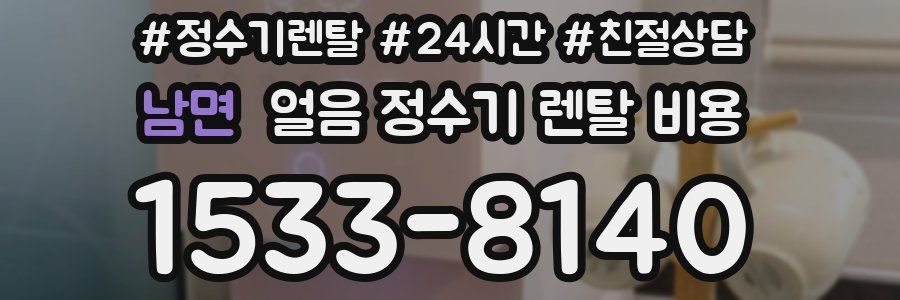 남면 얼음 정수기 렌탈 비용