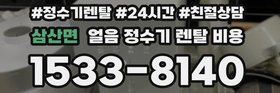 삼산면 얼음 정수기 렌탈 비용