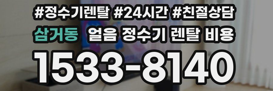 삼거동 얼음 정수기 렌탈 비용