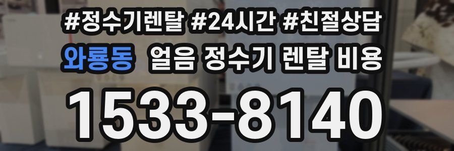 와룡동 얼음 정수기 렌탈 비용