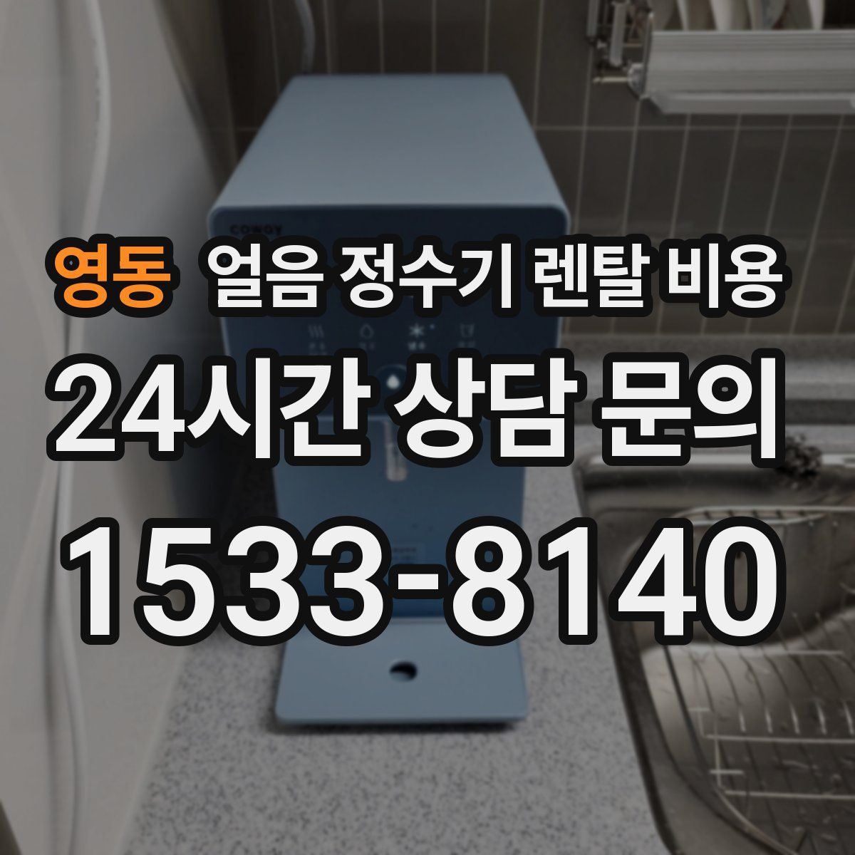 영동 얼음 정수기 렌탈 비용