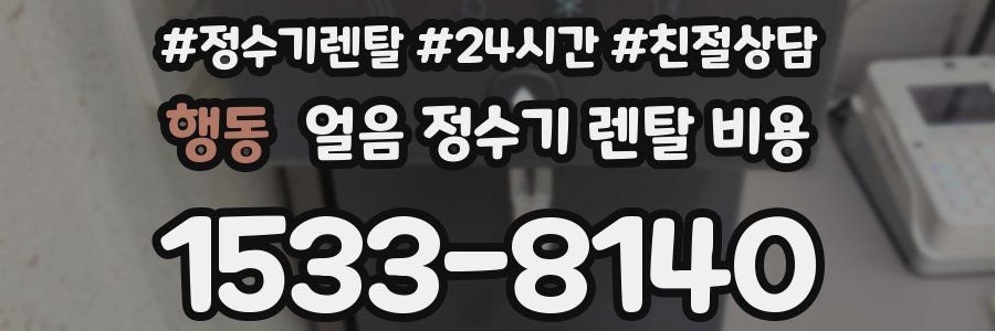 행동 얼음 정수기 렌탈 비용