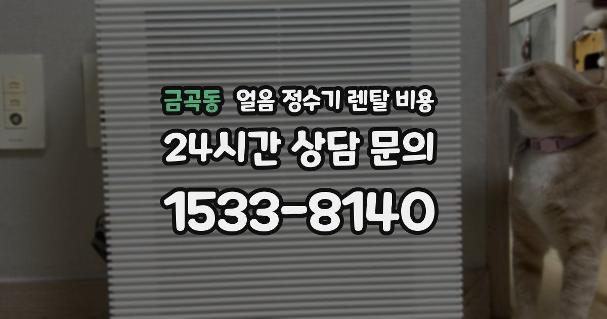 금곡동 얼음 정수기 렌탈 비용