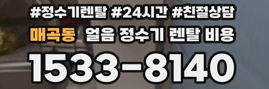 매곡동 얼음 정수기 렌탈 비용