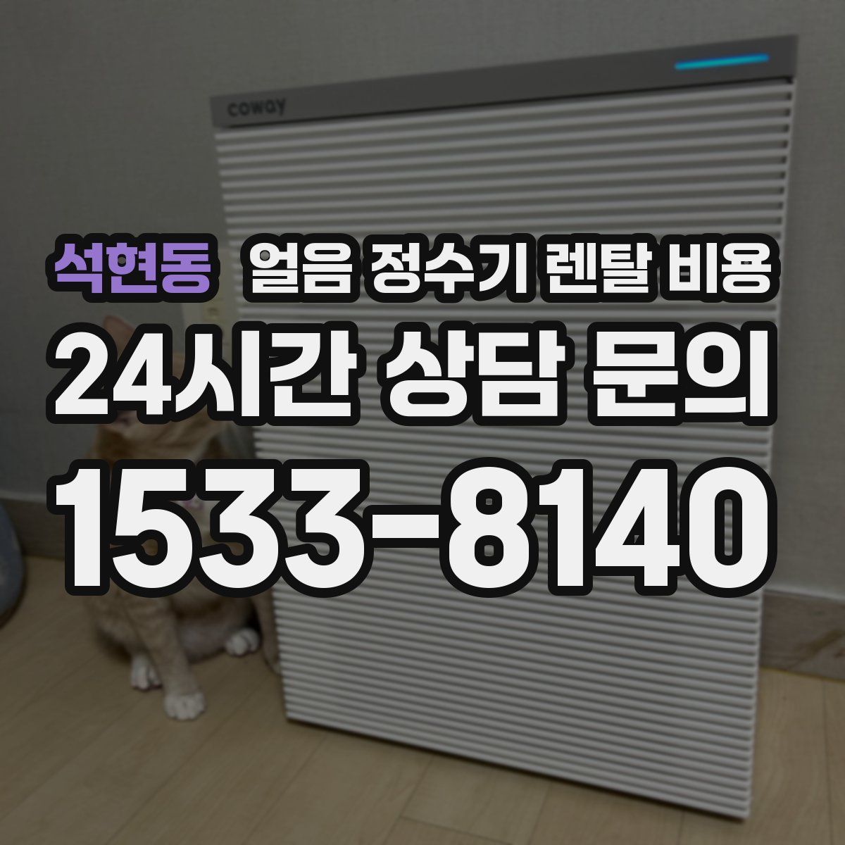 석현동 얼음 정수기 렌탈 비용