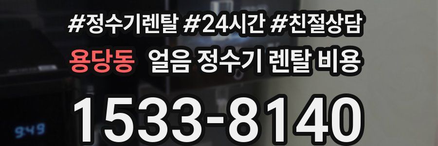 용당동 얼음 정수기 렌탈 비용