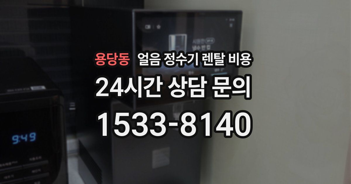 용당동 얼음 정수기 렌탈 비용