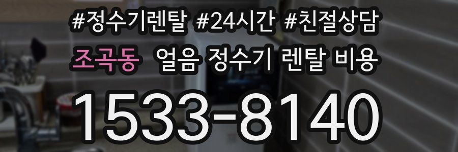 조곡동 얼음 정수기 렌탈 비용