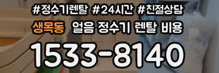 생목동 얼음 정수기 렌탈 비용
