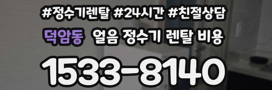 덕암동 얼음 정수기 렌탈 비용