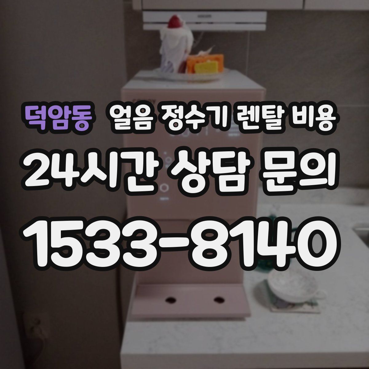 덕암동 얼음 정수기 렌탈 비용