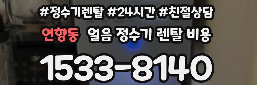 연향동 얼음 정수기 렌탈 비용