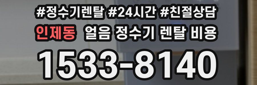 인제동 얼음 정수기 렌탈 비용