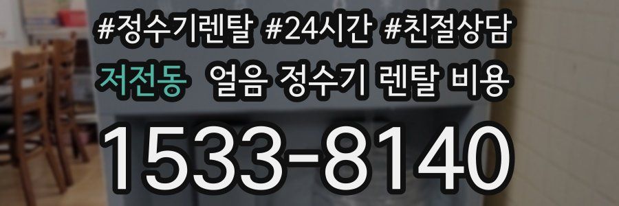 저전동 얼음 정수기 렌탈 비용