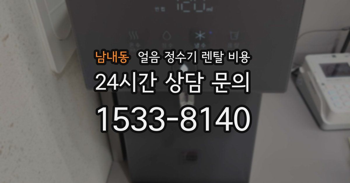 남내동 얼음 정수기 렌탈 비용