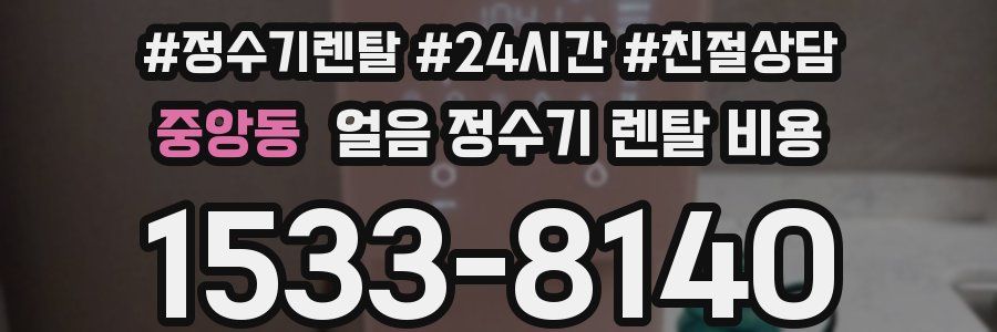 중앙동 얼음 정수기 렌탈 비용