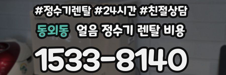 동외동 얼음 정수기 렌탈 비용