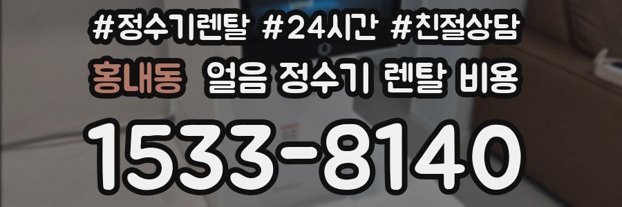 홍내동 얼음 정수기 렌탈 비용