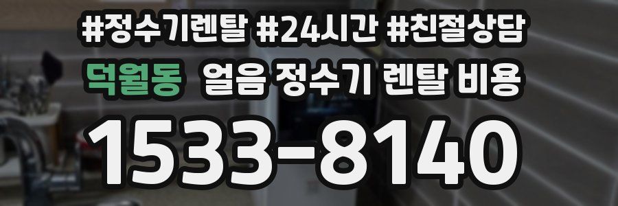 덕월동 얼음 정수기 렌탈 비용