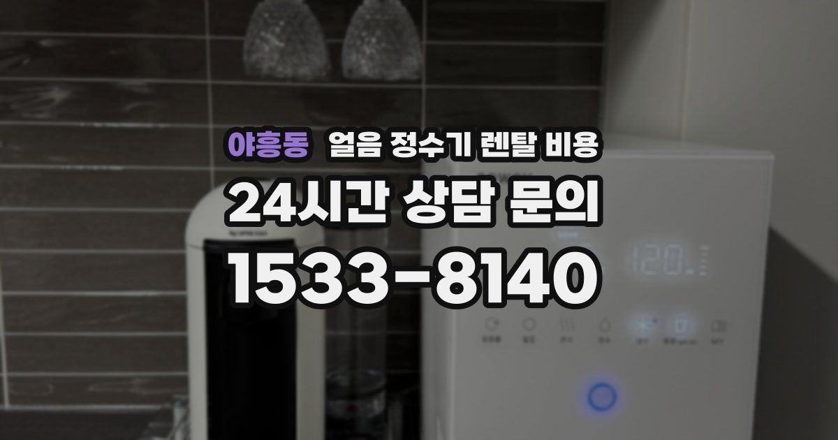 야흥동 얼음 정수기 렌탈 비용