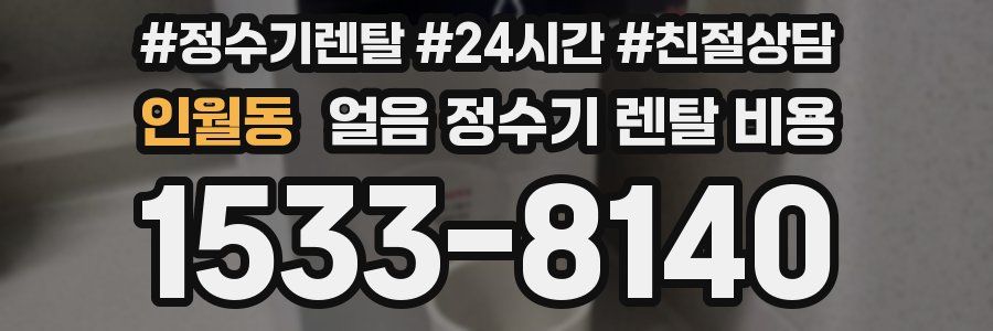 인월동 얼음 정수기 렌탈 비용