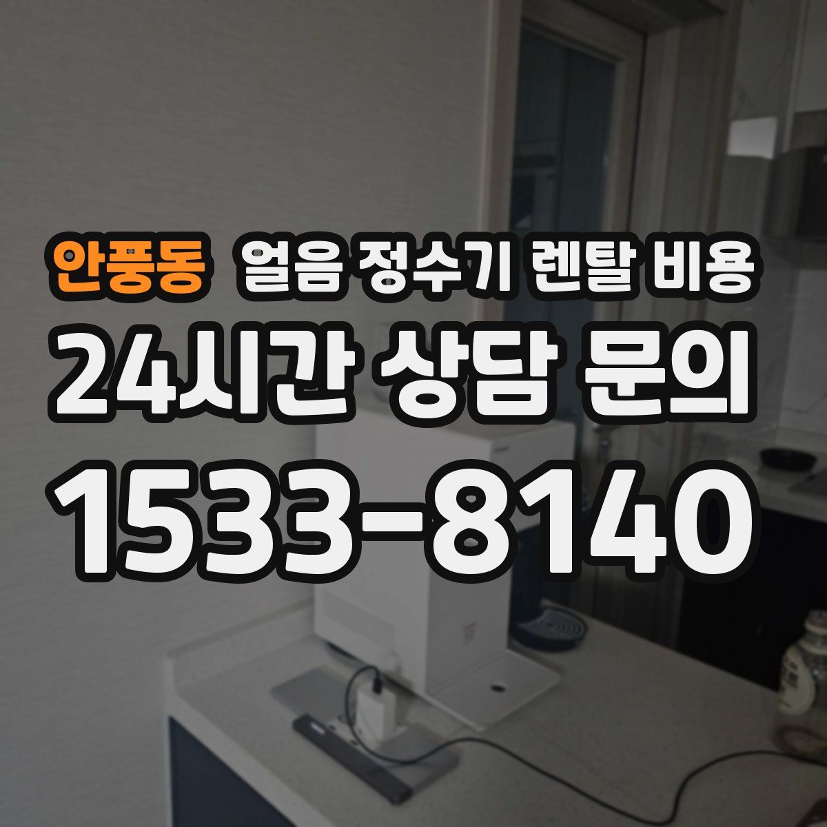 안풍동 얼음 정수기 렌탈 비용