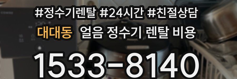 대대동 얼음 정수기 렌탈 비용