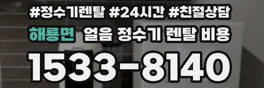 해룡면 얼음 정수기 렌탈 비용