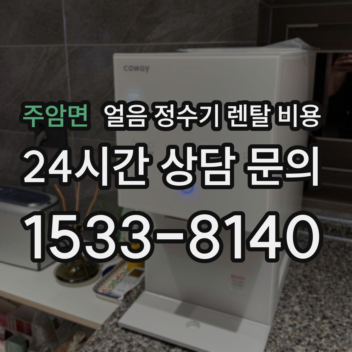 주암면 얼음 정수기 렌탈 비용