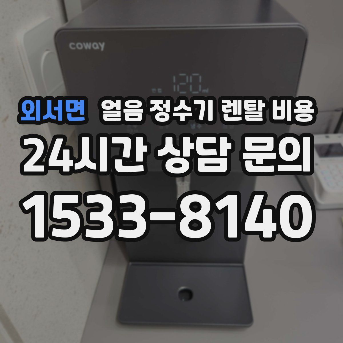 외서면 얼음 정수기 렌탈 비용