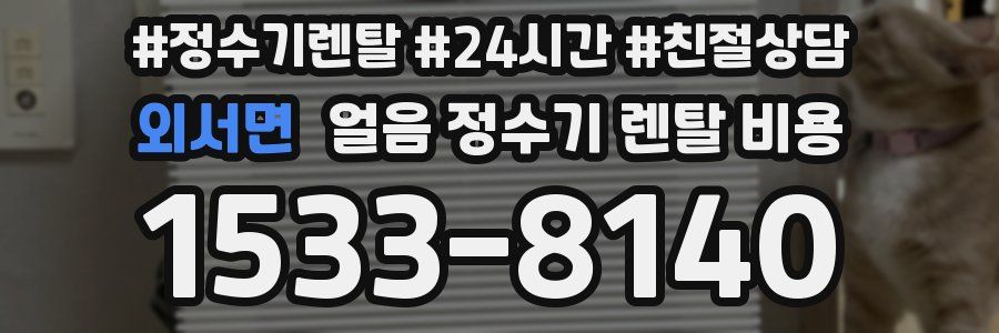 외서면 얼음 정수기 렌탈 비용