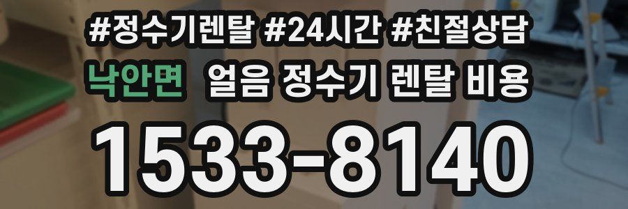 낙안면 얼음 정수기 렌탈 비용