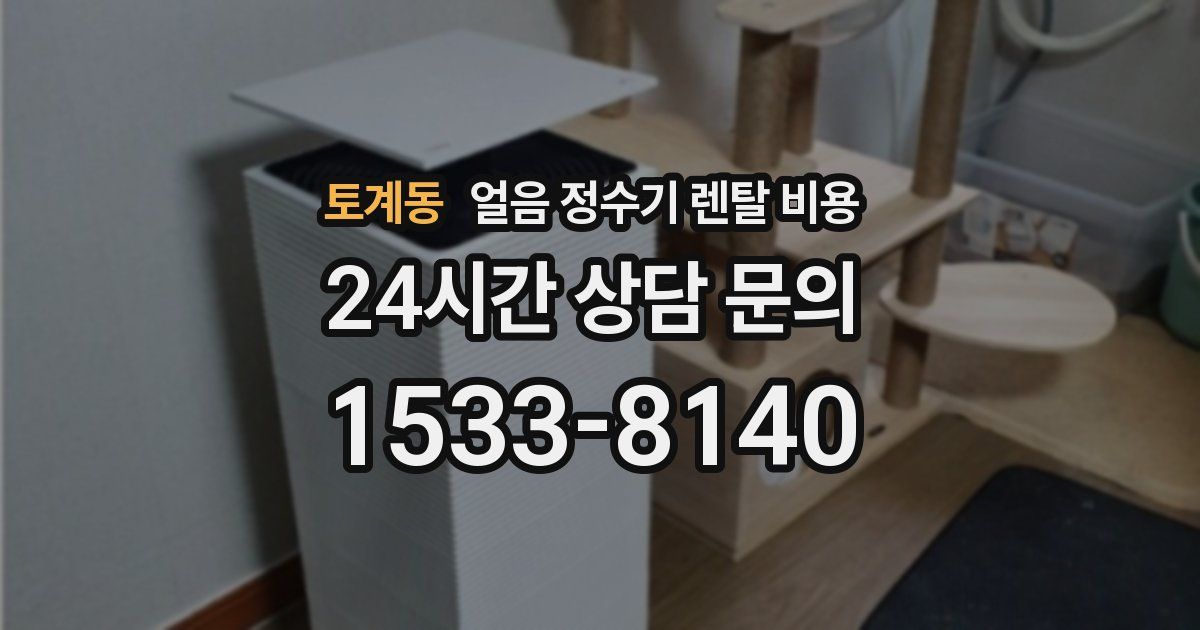 토계동 얼음 정수기 렌탈 비용