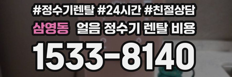 삼영동 얼음 정수기 렌탈 비용