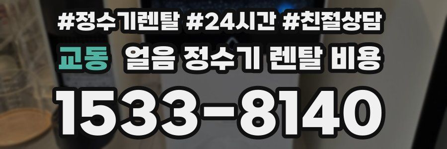 교동 얼음 정수기 렌탈 비용