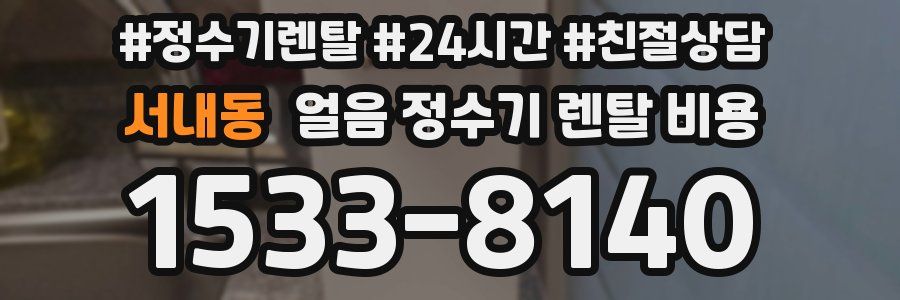 서내동 얼음 정수기 렌탈 비용