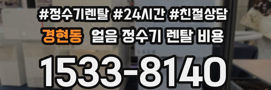 경현동 얼음 정수기 렌탈 비용