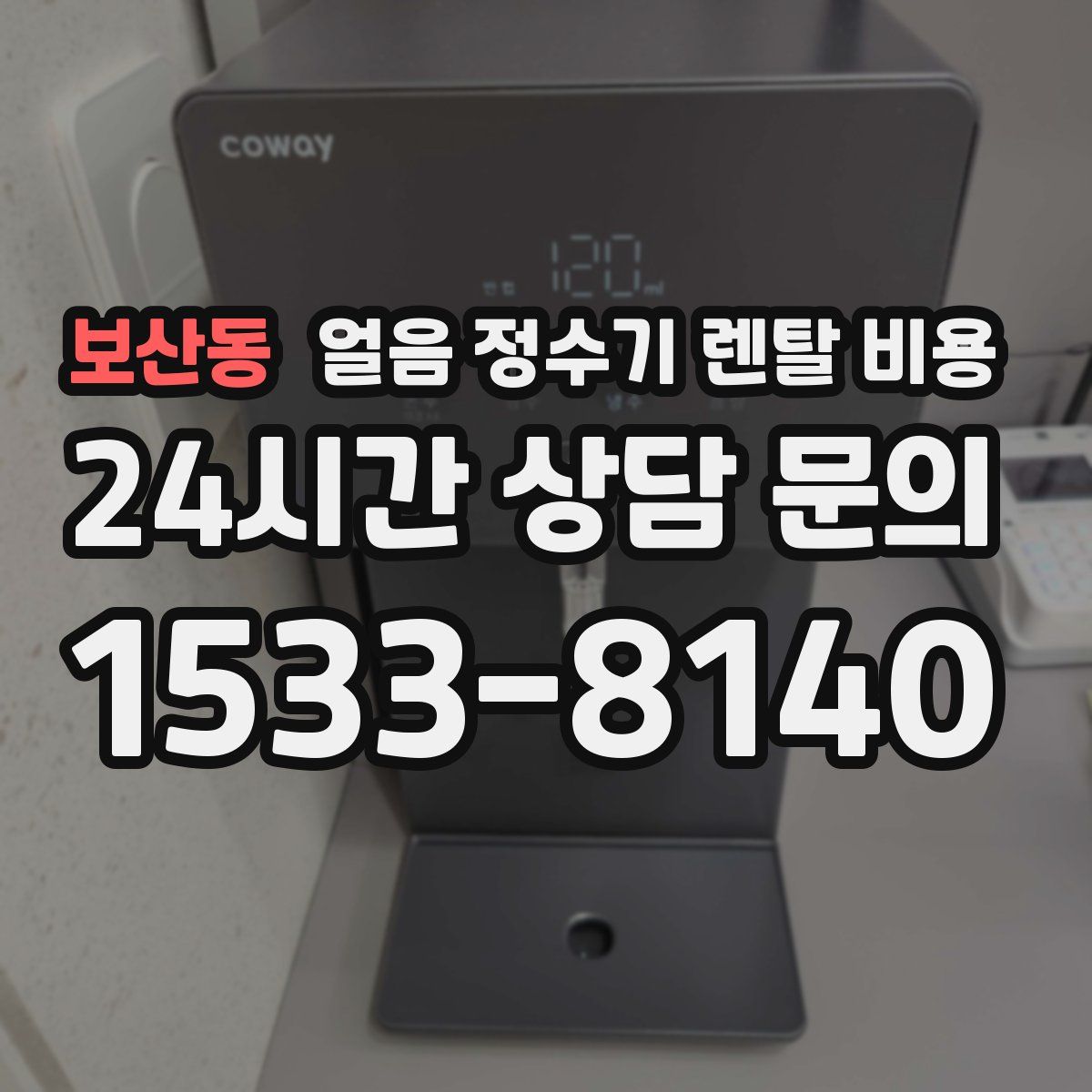 보산동 얼음 정수기 렌탈 비용