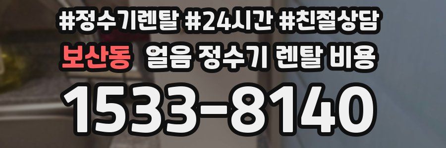 보산동 얼음 정수기 렌탈 비용