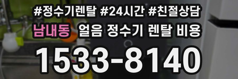 남내동 얼음 정수기 렌탈 비용