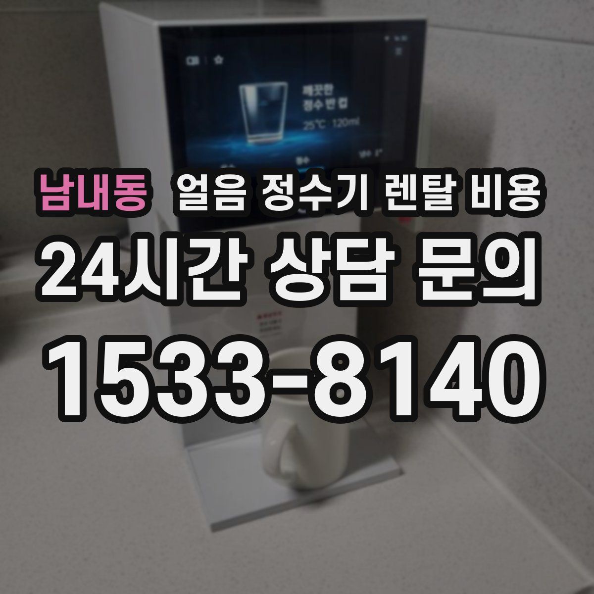 남내동 얼음 정수기 렌탈 비용