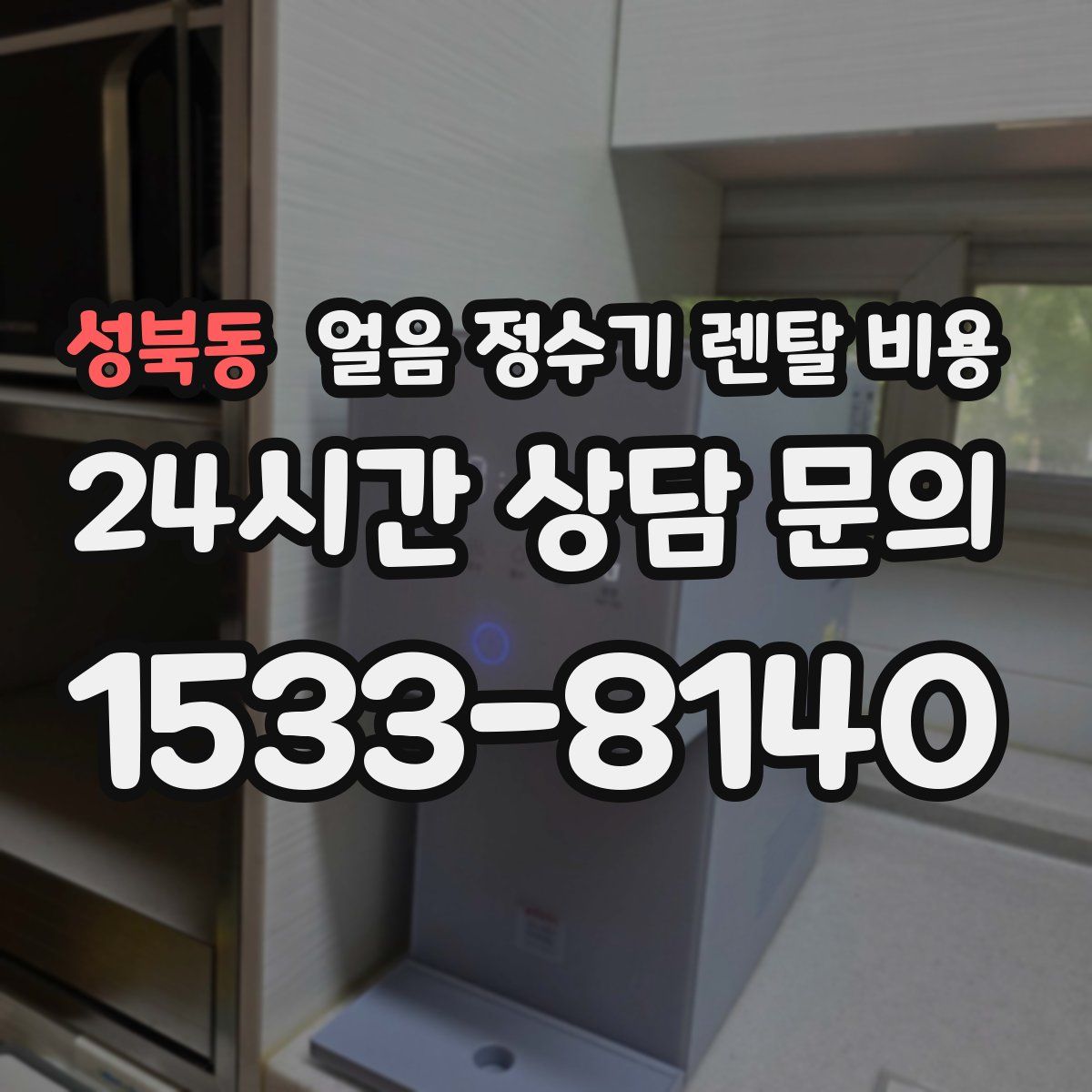 성북동 얼음 정수기 렌탈 비용