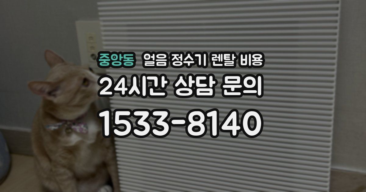 중앙동 얼음 정수기 렌탈 비용