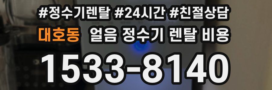 대호동 얼음 정수기 렌탈 비용