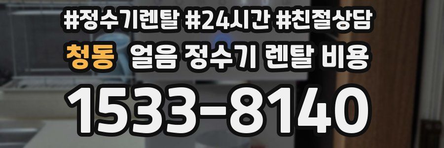 청동 얼음 정수기 렌탈 비용