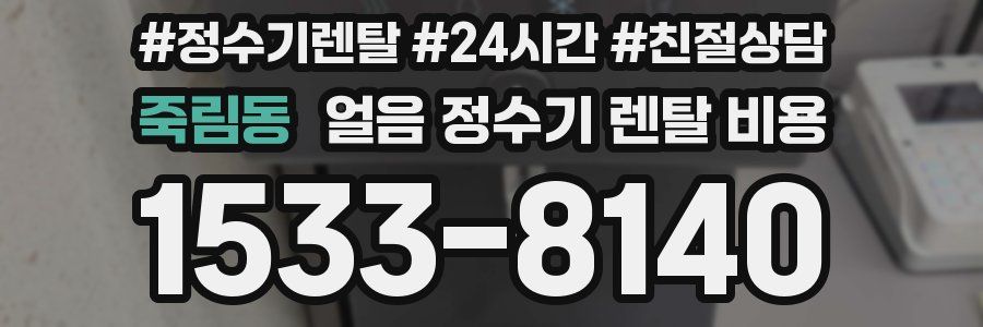 죽림동 얼음 정수기 렌탈 비용