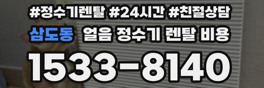 삼도동 얼음 정수기 렌탈 비용