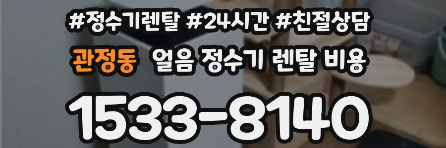 관정동 얼음 정수기 렌탈 비용