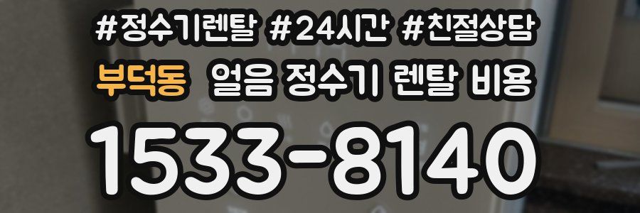 부덕동 얼음 정수기 렌탈 비용