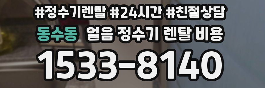 동수동 얼음 정수기 렌탈 비용